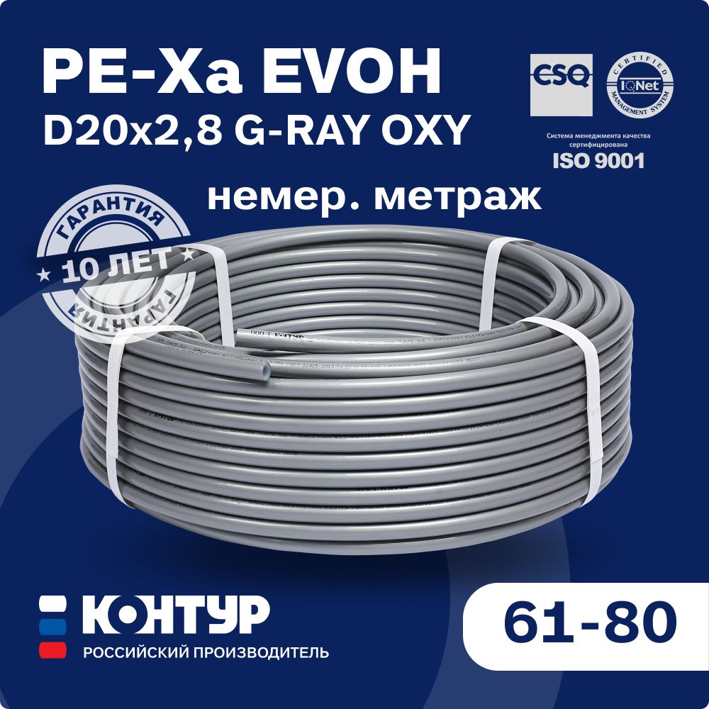 ТрубаPEX-aEVOHD20х2,8G-RAYOXYнемер.КОНТУР61-80длярадиаторногоотопления/водоснабжения/тёплогопола