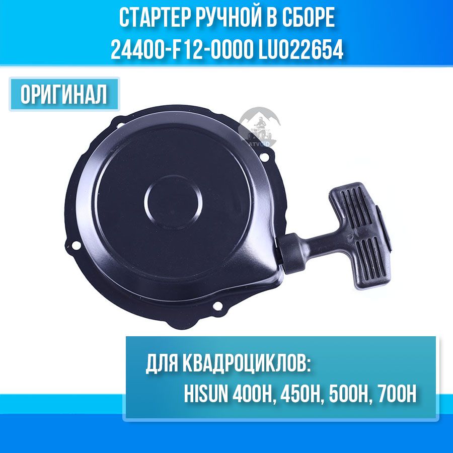 Стартер ручной в сборе 400H-450H-500H-700H Hisun 24400-F12-0000 LU022654