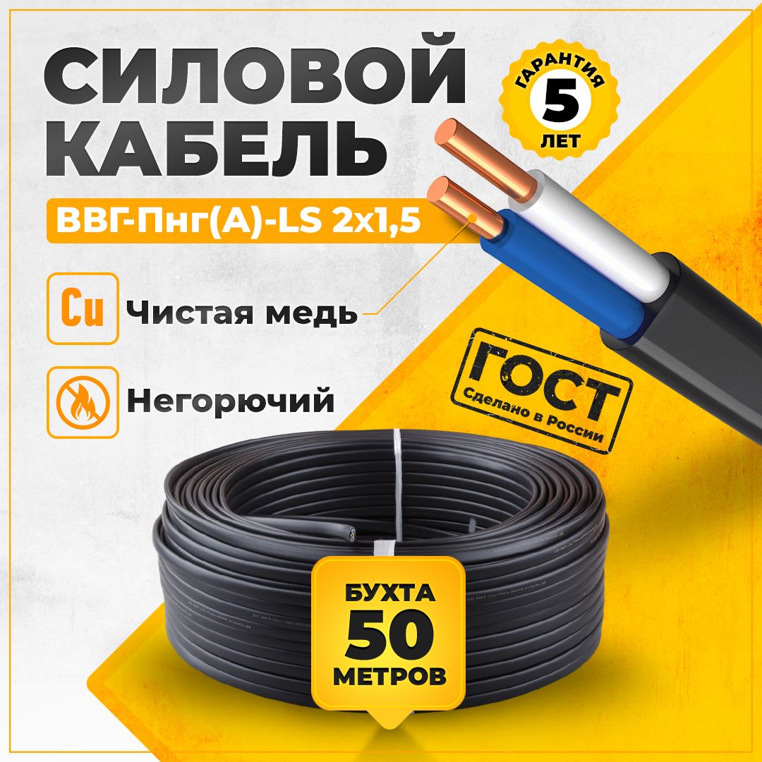 КабельсиловойэлектрическийГОСТВВГ-Пнг(A)-LS2x1,5ок(N,PE)TWIST50м