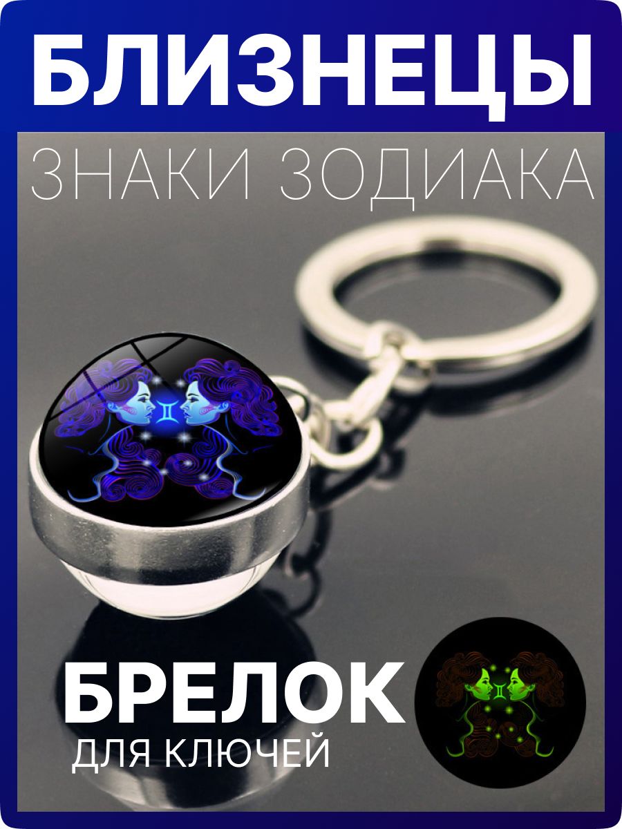 Брелок для ключей - знак зодиака Близнецы