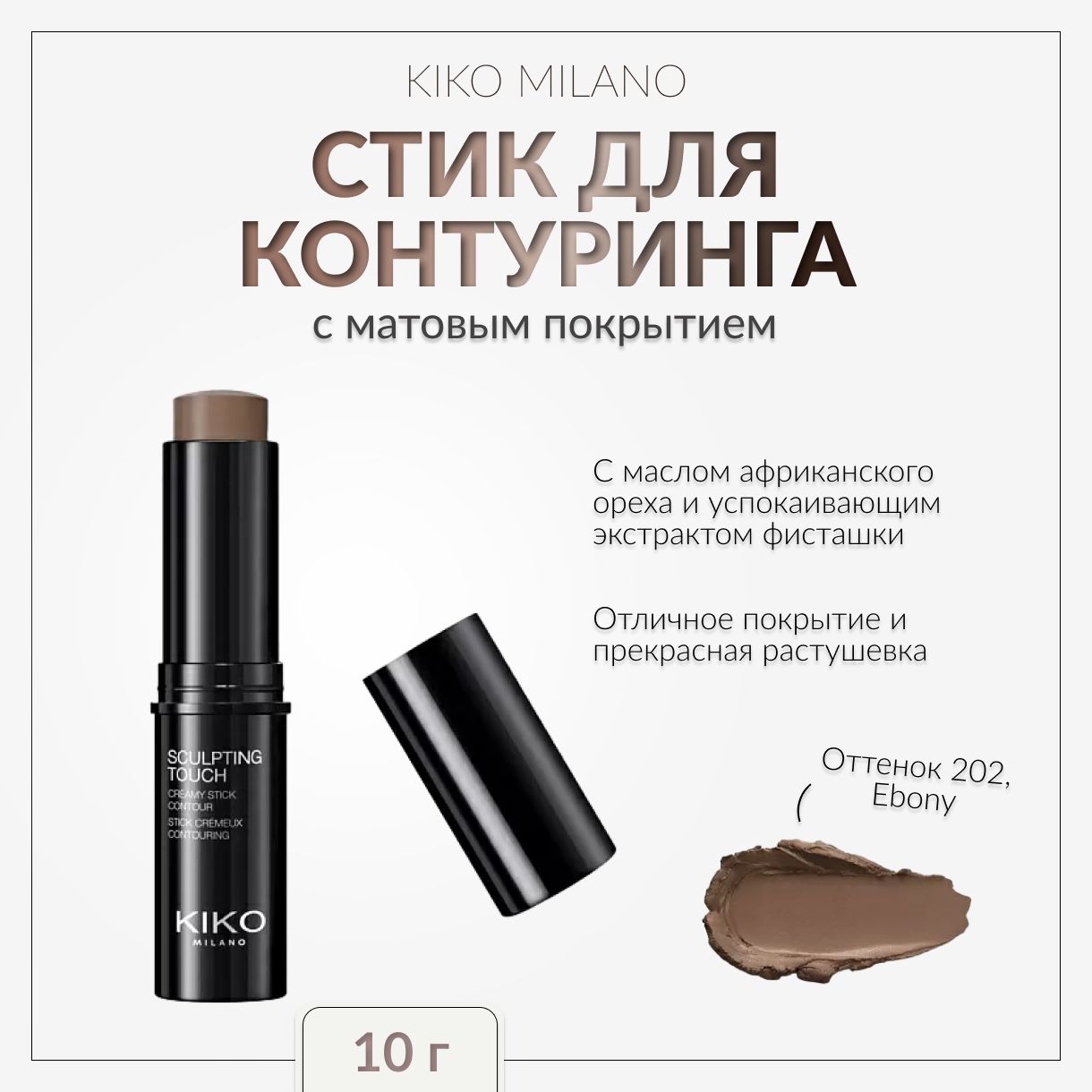 Kiko Milano, Скульптор стик с кремовой текстурой и матовым покрытием, оттенок 202, SCULPTING TOUCH CREAMY STICK CONTOUR, Ebony, 10 г