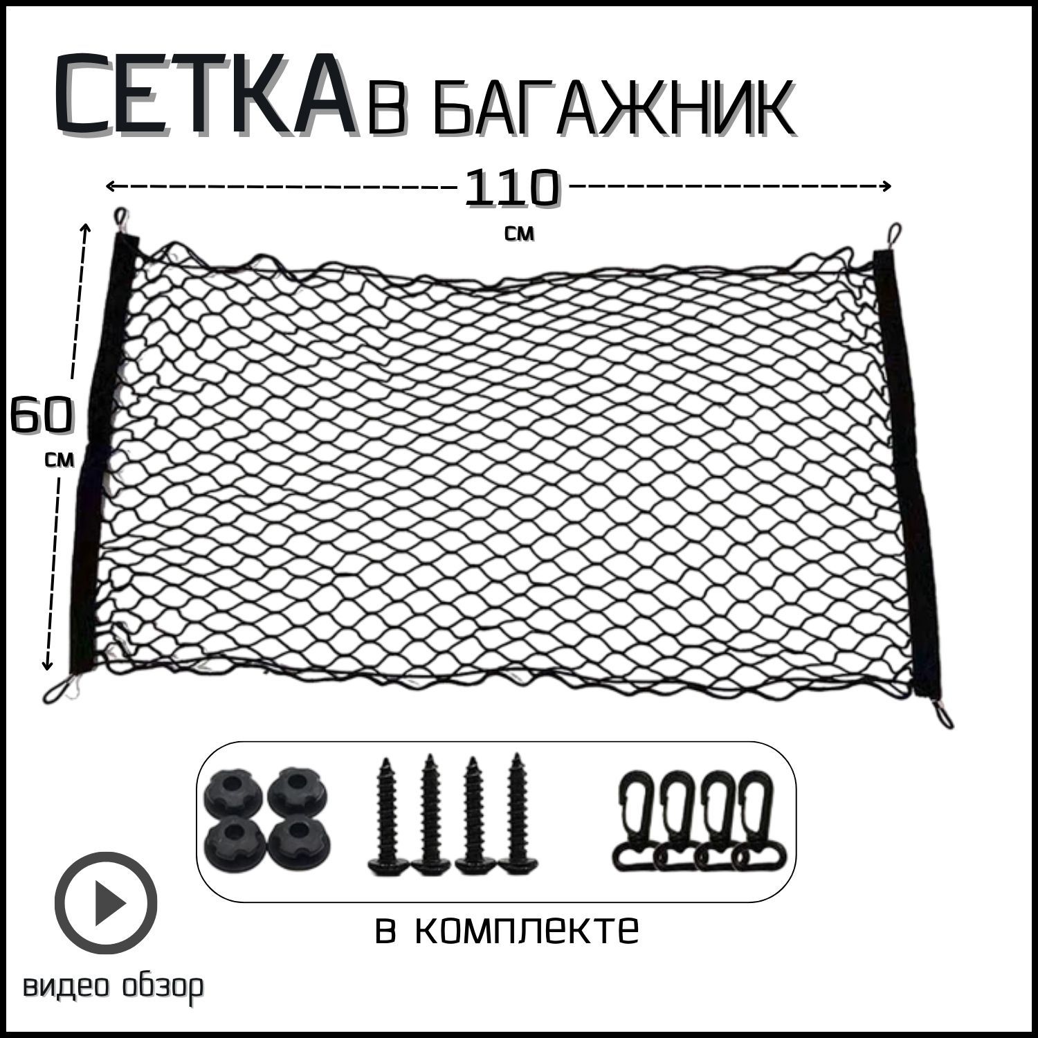 Прочная сетка в багажник авто на крючках, стяжка для груза, органайзер  автомобильный, 110*60 см, 1 шт. - купить по выгодным ценам в  интернет-магазине OZON (644293967)