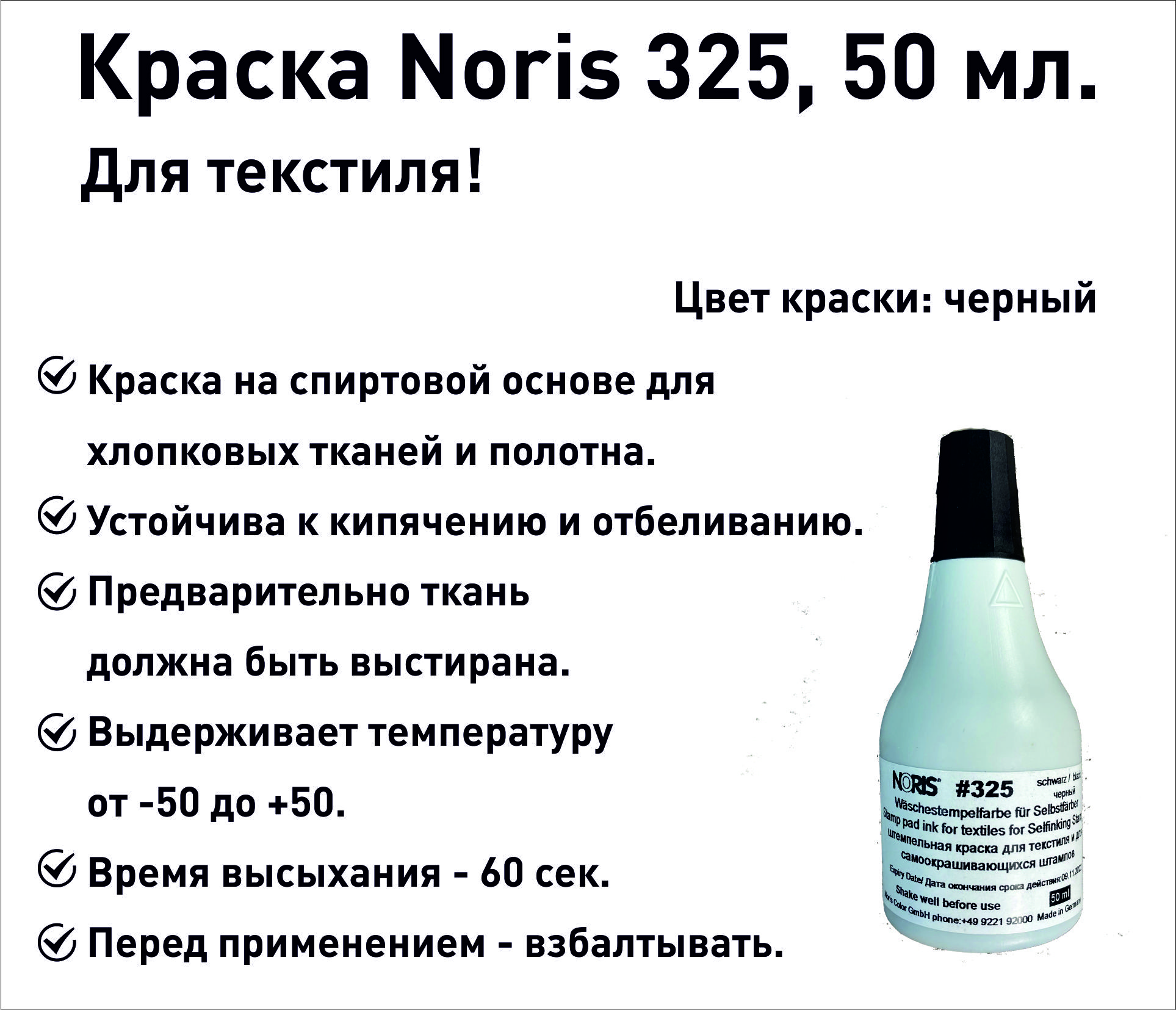 Черная Noris 325 краска штемпельная для ткани, 50 мл