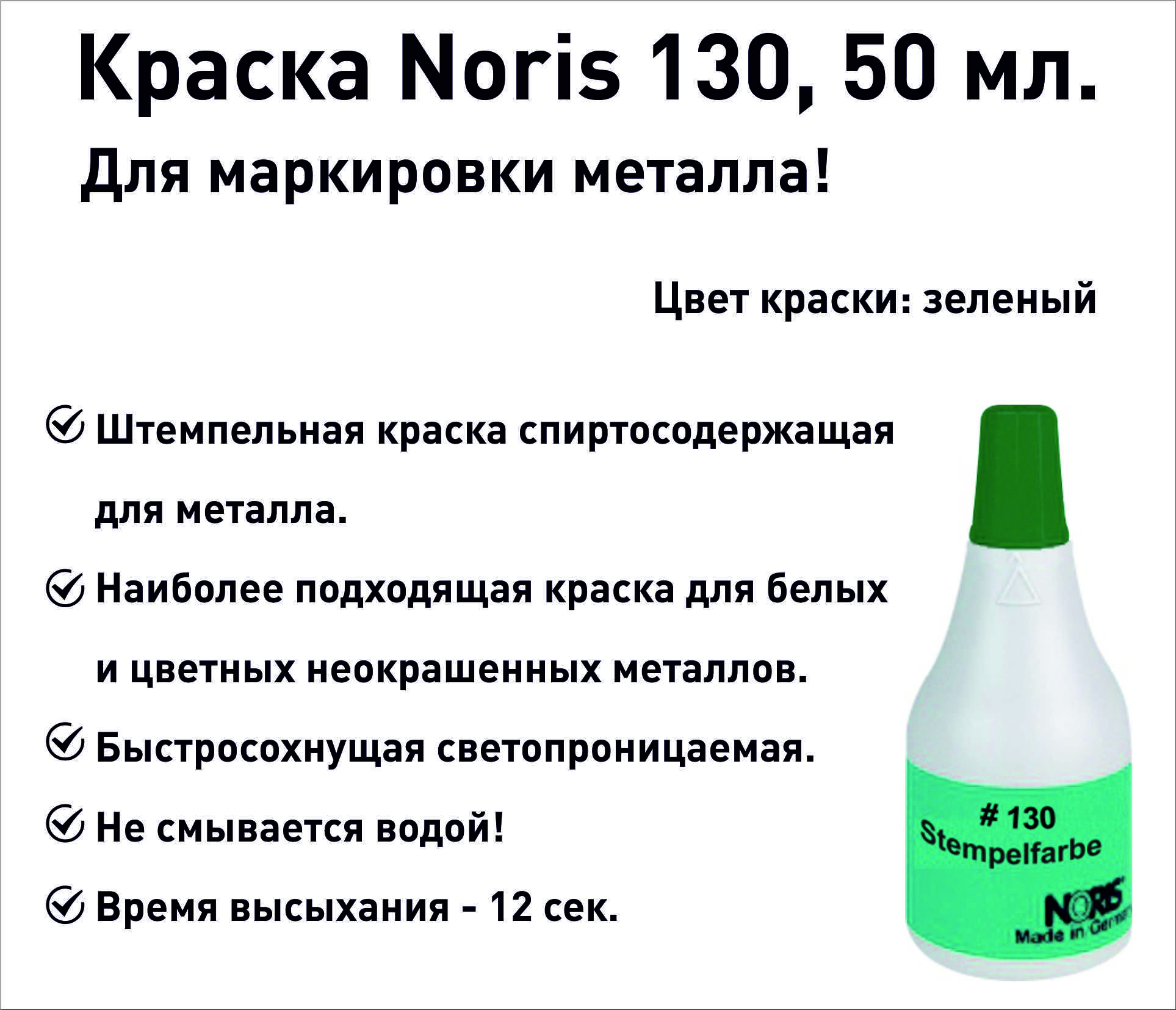 Зеленая Noris 130 краска штемпельная 50 мл