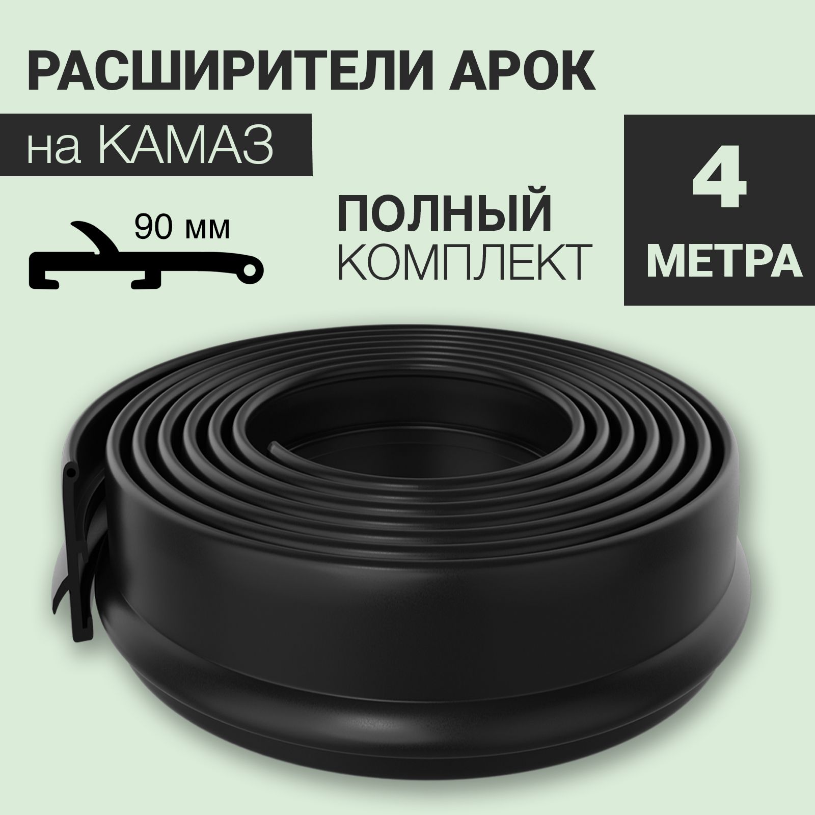 Расширители колёсных арок на КАМАЗ (90 мм, 4 метра) купить по низкой цене в  интернет-магазине OZON (1489961498)