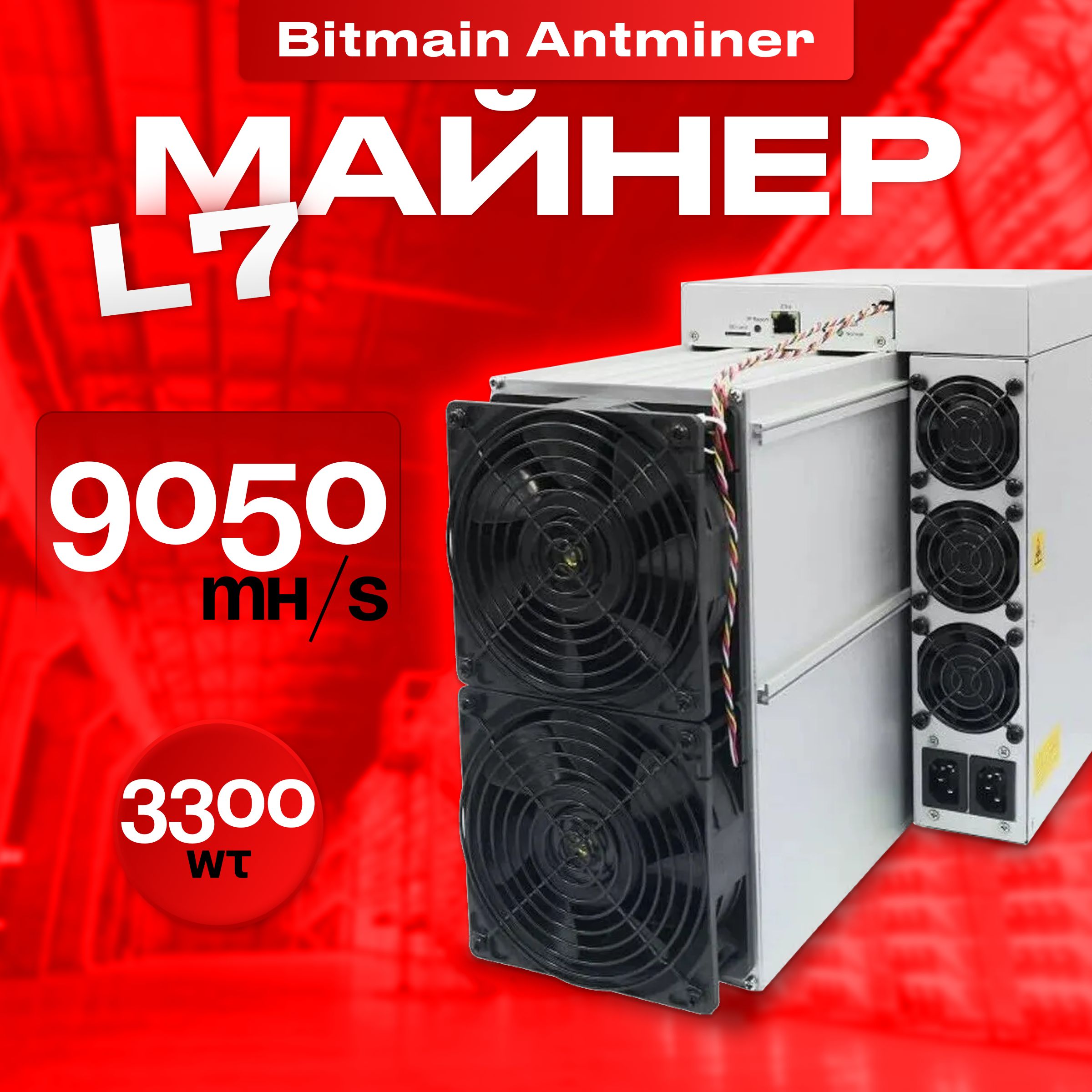 Antminer l7 9050 mh s