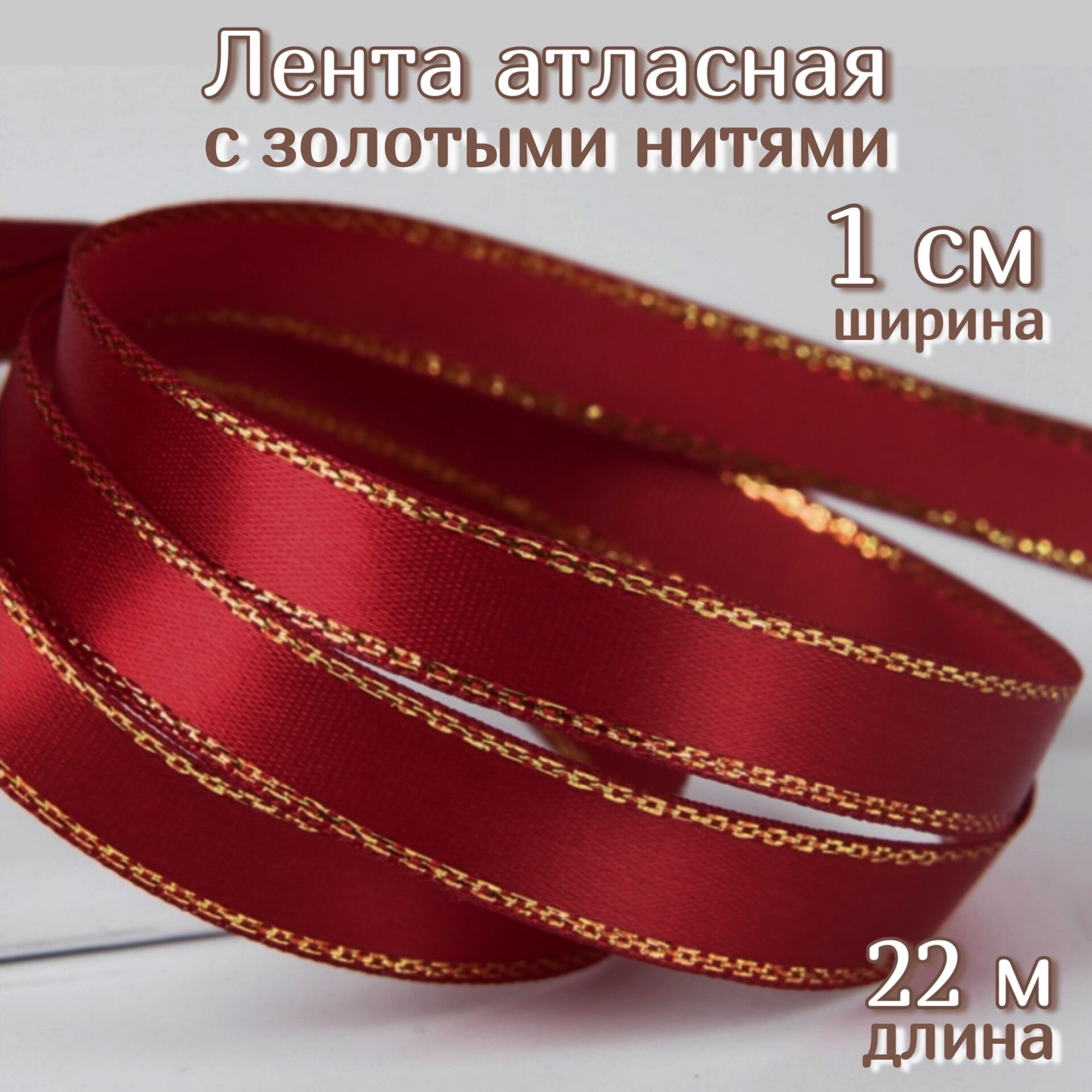 Лента атласная с золотыми...