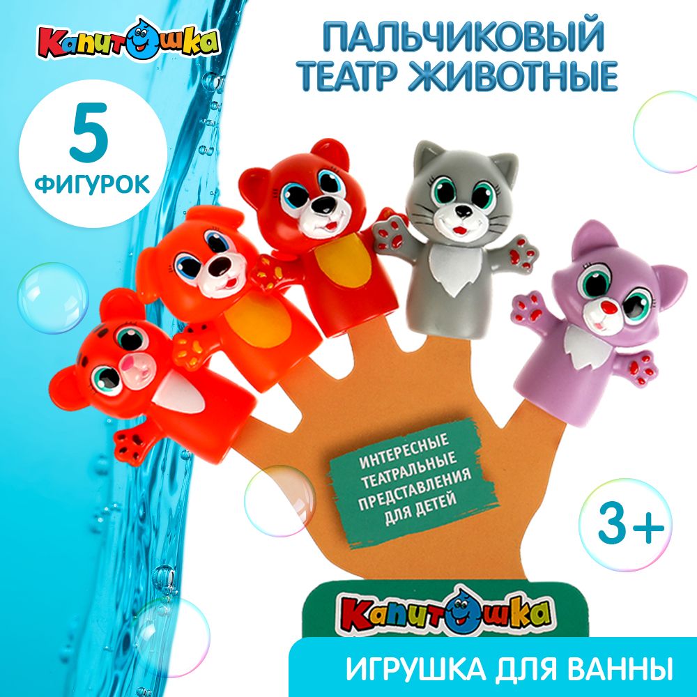 Игрушка для купания в ванной детская Капитошка, пальчиковый театр Животные  - купить с доставкой по выгодным ценам в интернет-магазине OZON (634363339)