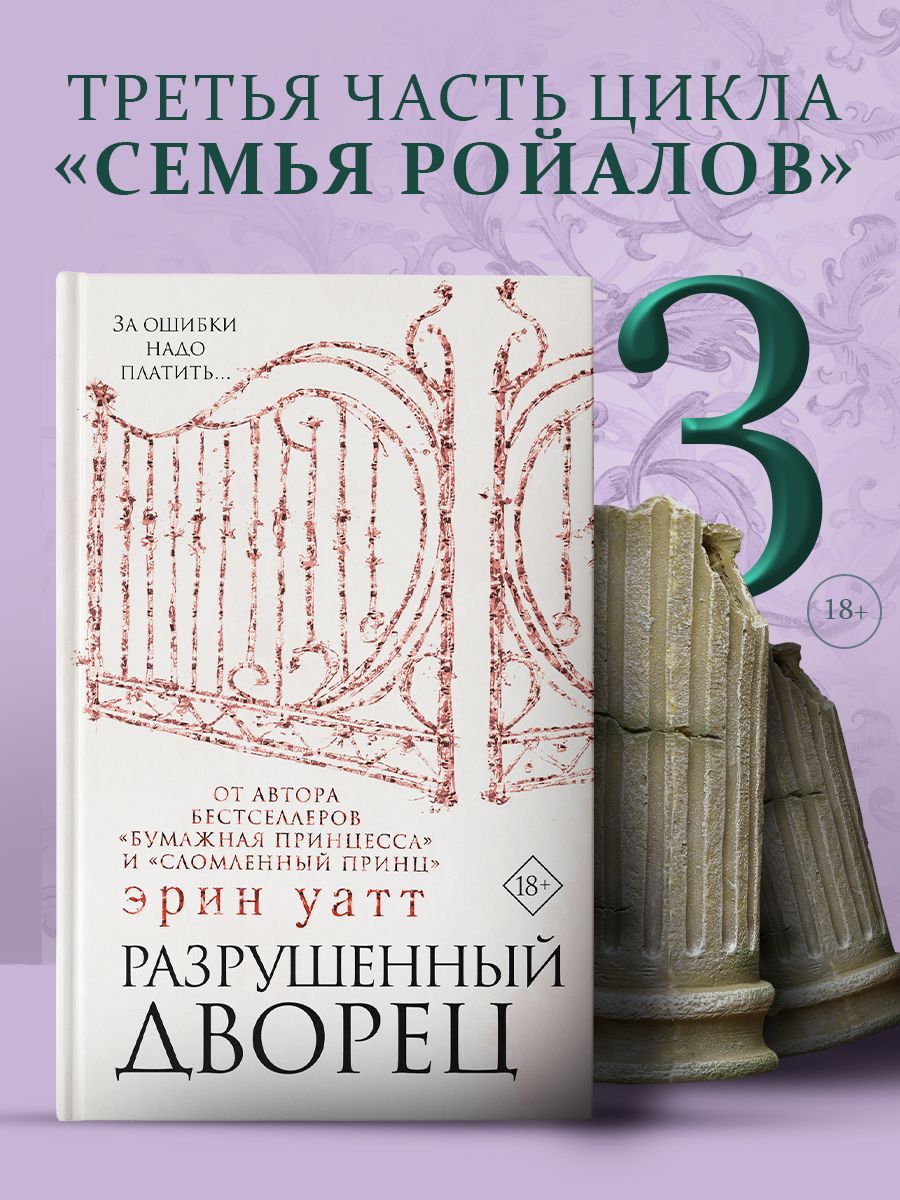 Разрушенный дворец | Уатт Эрин - купить с доставкой по выгодным ценам в  интернет-магазине OZON (232959842)