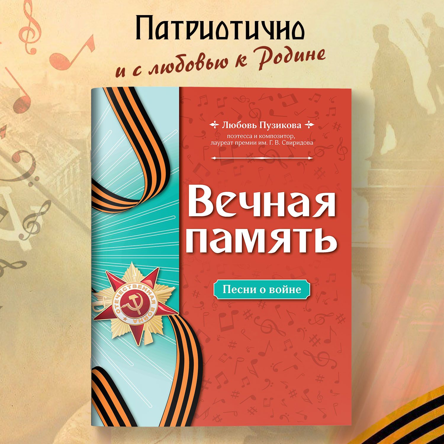 Вечная память. Песни о войне. Ноты | Пузикова Любовь Борисовна