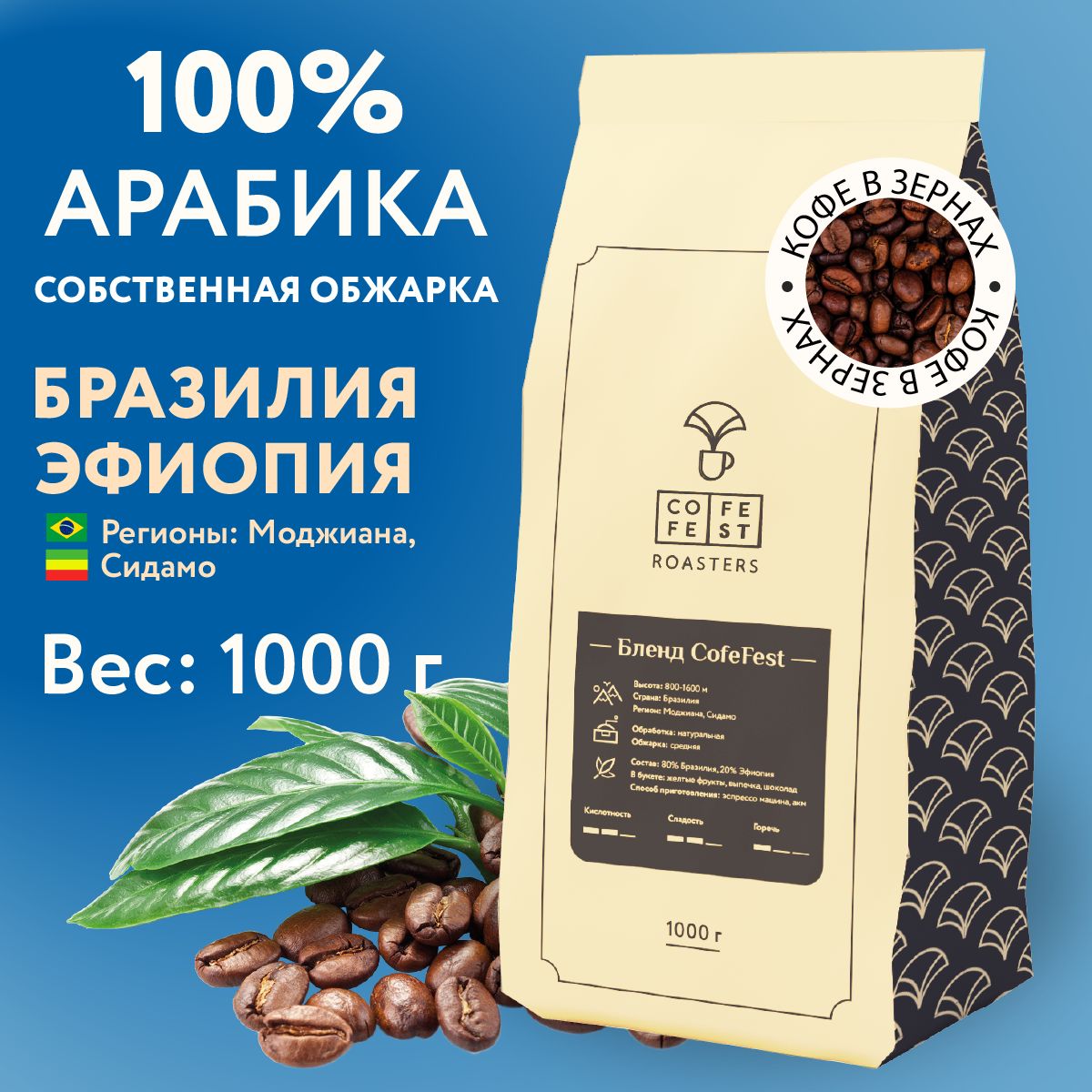 КофевзернахCofeFestcoffeeБлендарабика100%(80%БразилияМоджиана20%ЭфиопияСидамо),натуральный,свежеобжаренный,1кг