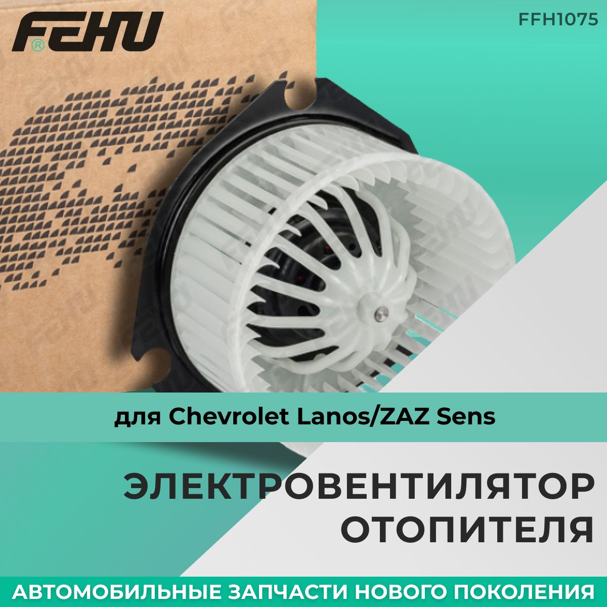 ЭлектровентиляторотопителяFEHU(ФЕХУ)ChevroletLanos/ZAZSensарт.TF69YO8101120,96271363,96190671