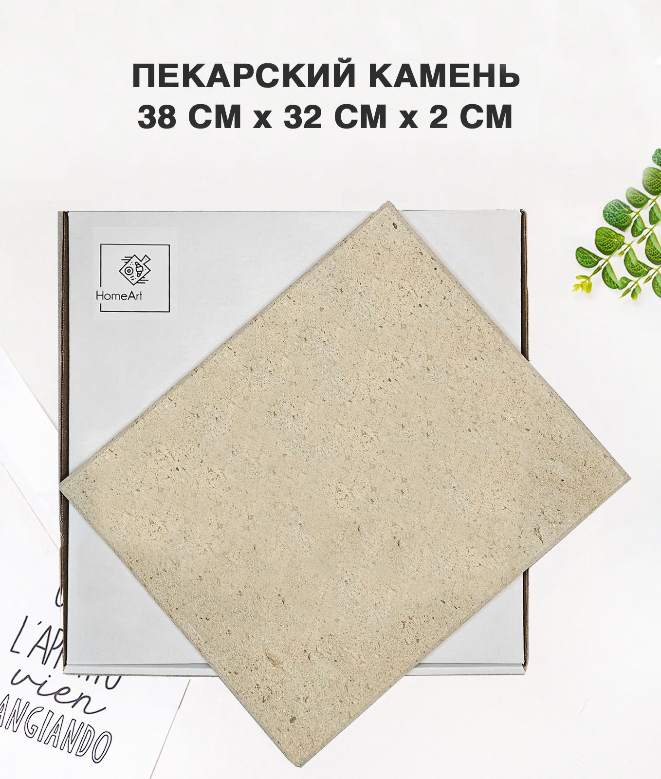 Вулканический пекарский камень для выпечки (каменный противень) 38x32x2 см