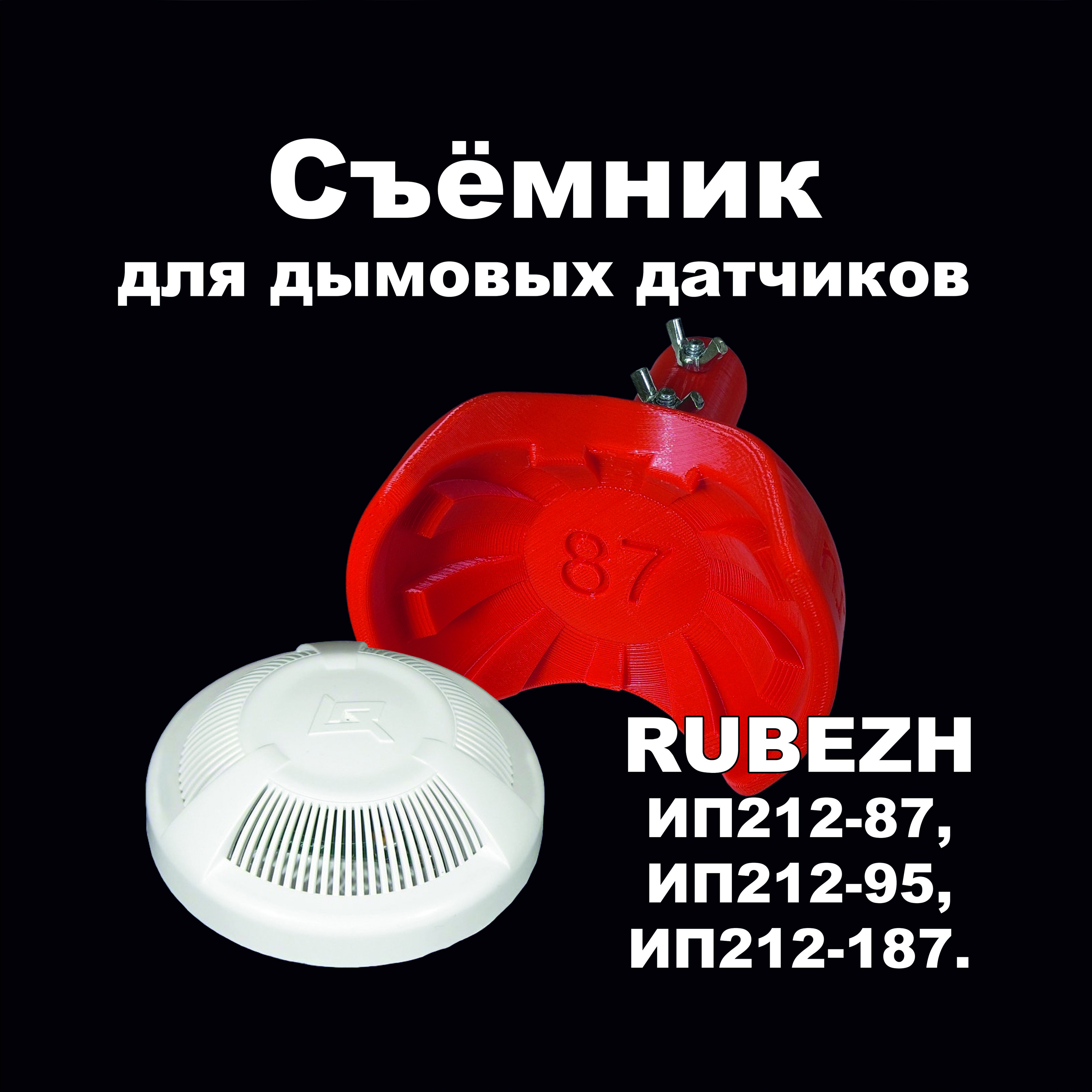 Съемник для дымовых датчиков RUBEZH ИП212-87