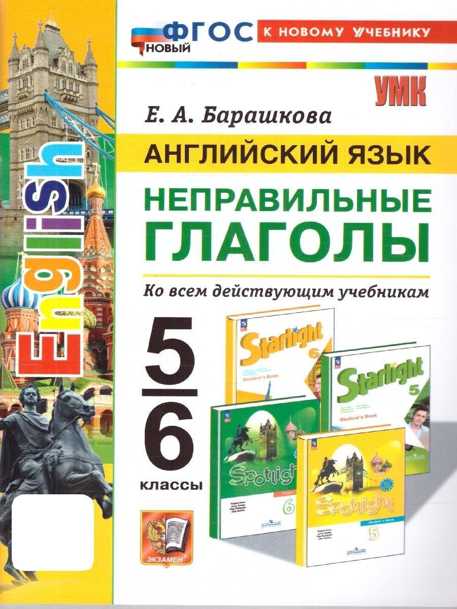 Английский язык 5-6 классы. Неправильные глаголы. Учебное пособие ко всем  действующим учебникам. ФГОС | Барашкова Елена Александровна - купить с  доставкой по выгодным ценам в интернет-магазине OZON (1045837224)