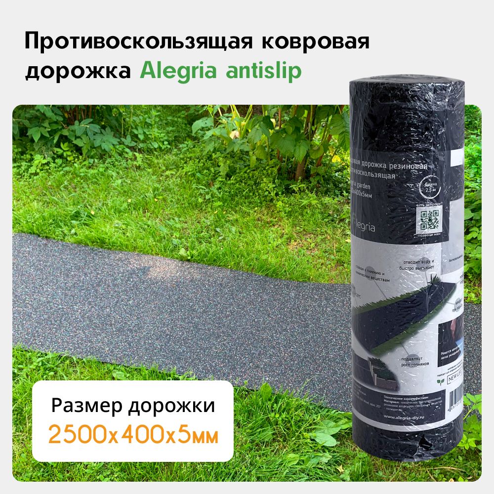 ПротивоскользящаяковроваядорожкаAlegriaantislip2500х400х5мм