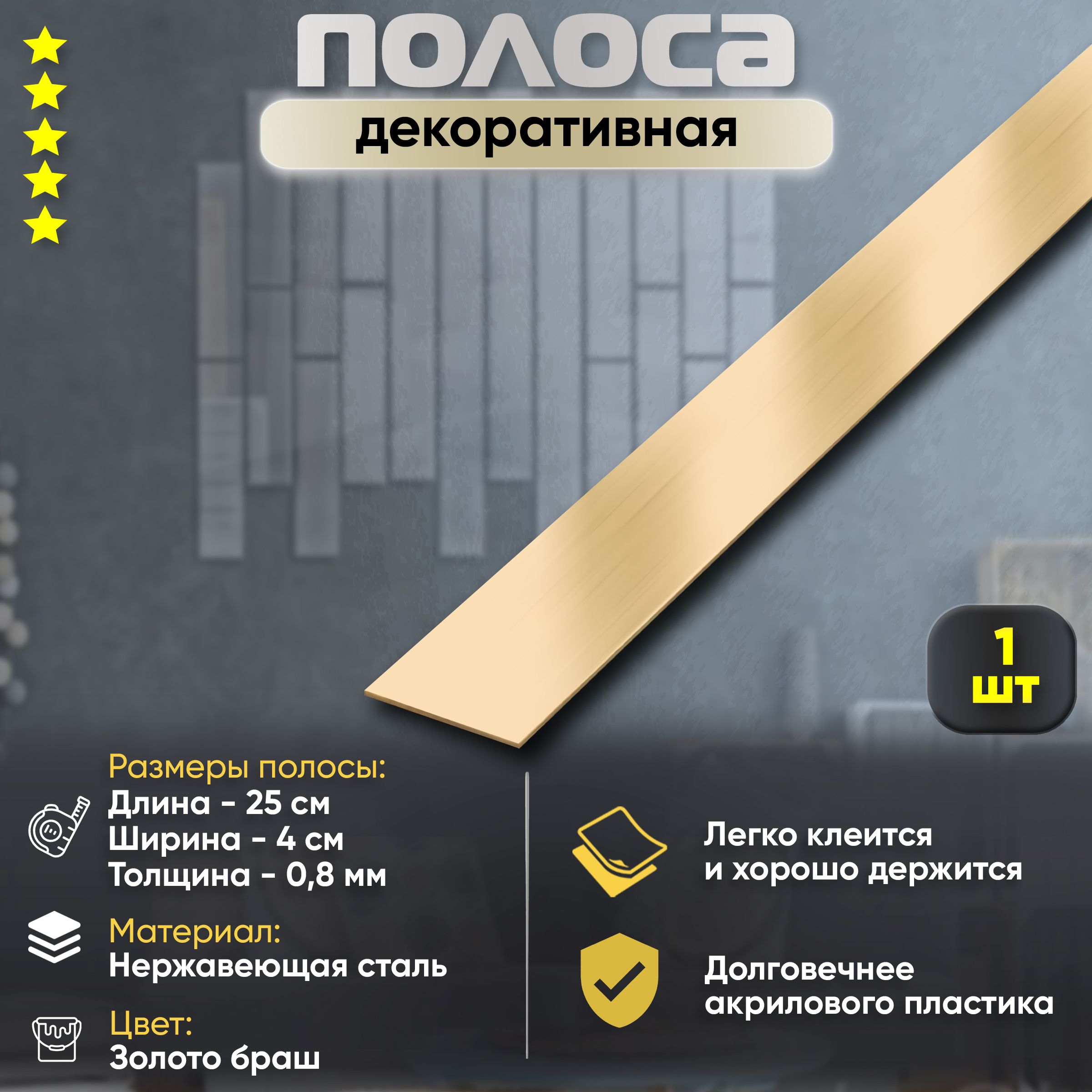 Зеркальная полоска на стену