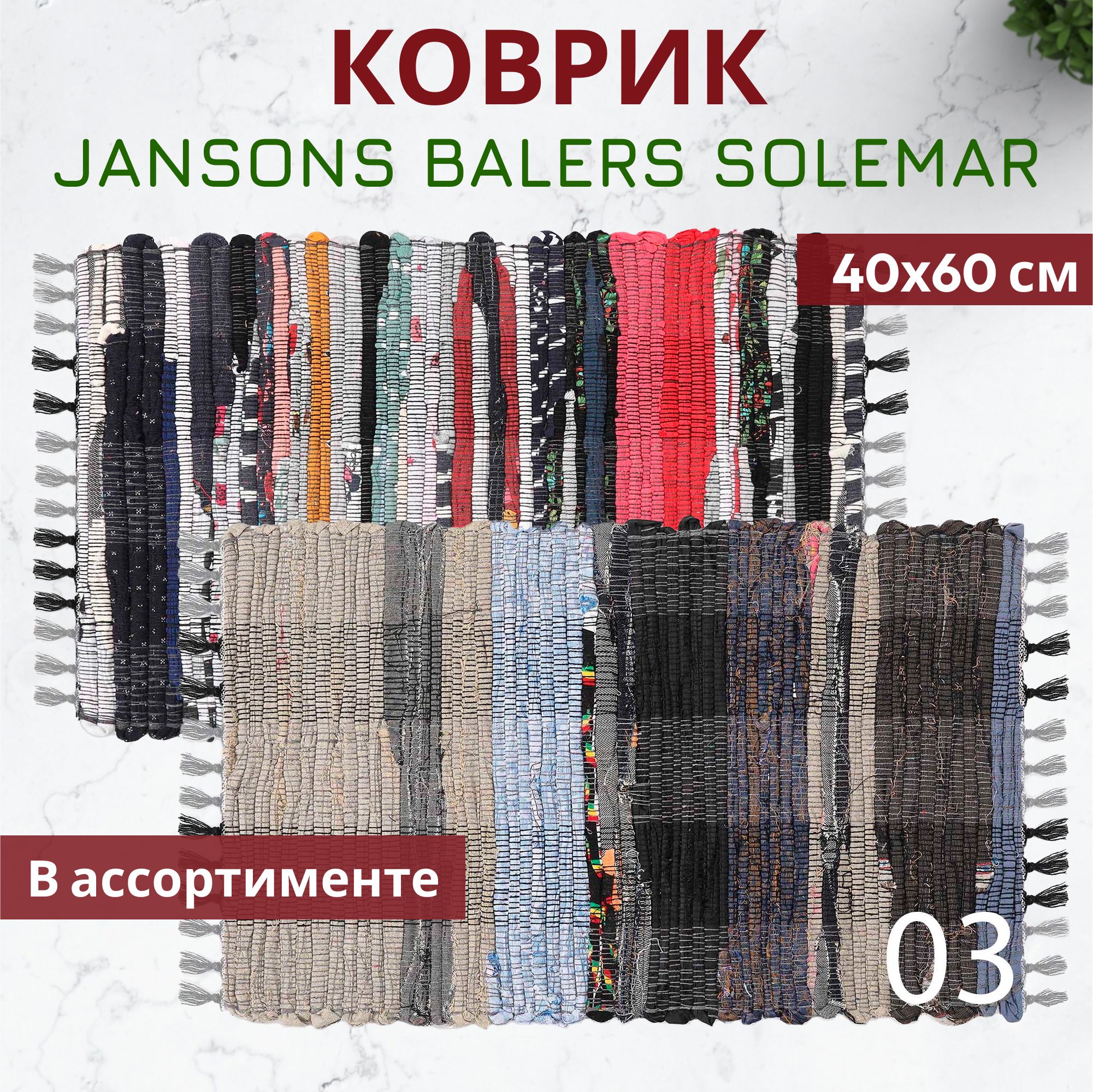 КоврикприкроватныйJansonsBalersSolemarвассортименте40x60см