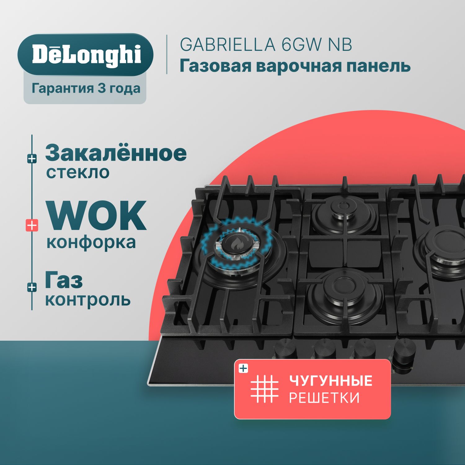 Варочнаяпанельгазовая64смDeLonghiGABRIELLA6GWNB,WOK-конфорка,чугунныерешетки,автоматическийрозжиг,газ-контроль,газоваяварочнаяпанельвстраиваемая,варочнаяповерхность