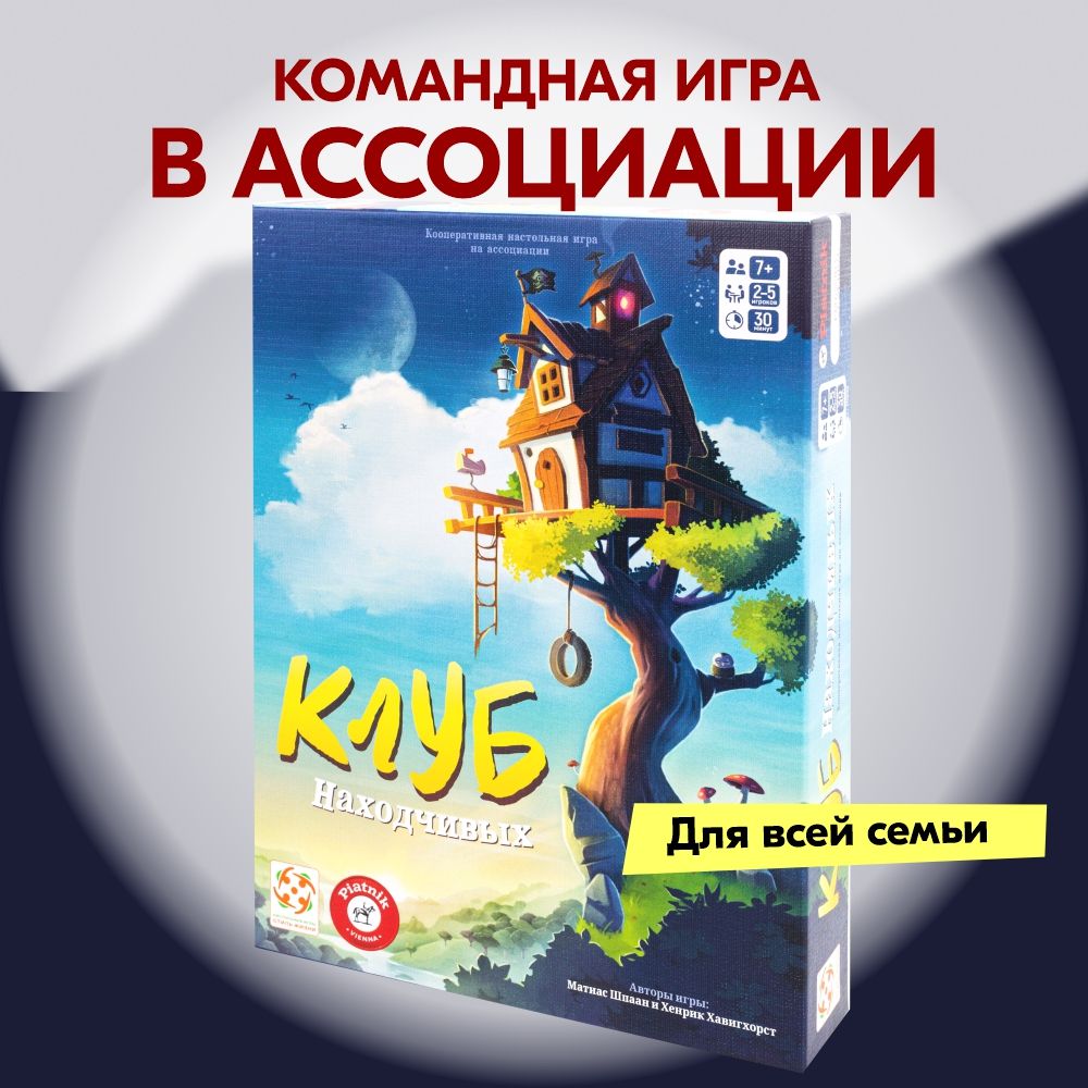 Настольная игра СТИЛЬ ЖИЗНИ Клуб находчивых. Ассоциации. Для вечеринок.  Простые правила - купить с доставкой по выгодным ценам в интернет-магазине  OZON (1257684209)