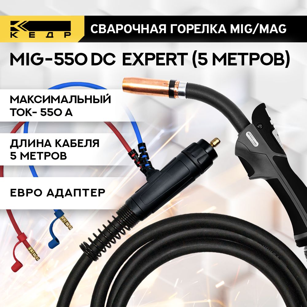 СварочнаягорелкадляполуавтоматаMIGMAGКЕДРMIG-550DCEXPERT(евроадаптер)сцифровымуправлениемдвойнойконтуржидкостноеохлаждение5м8018267