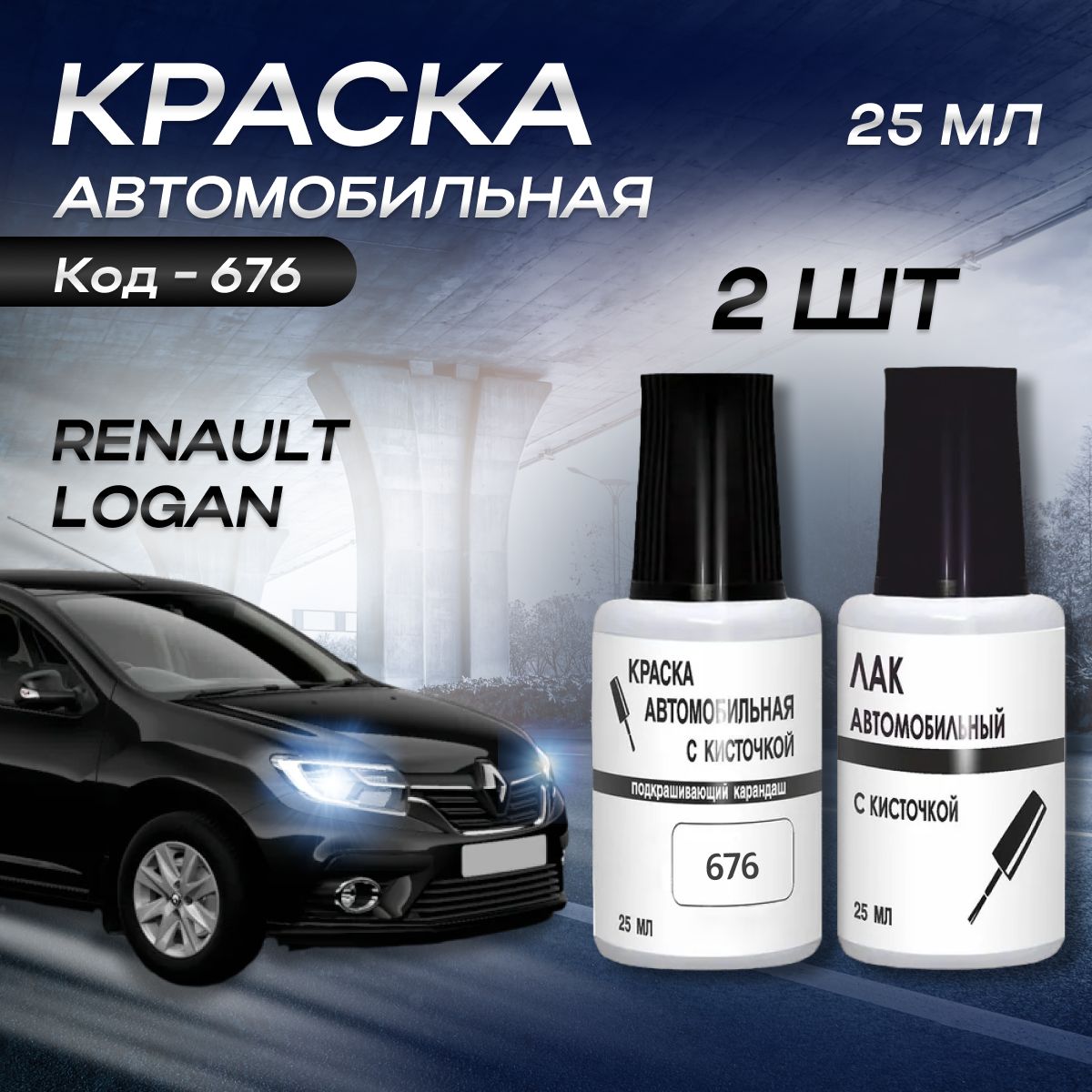 КраскадлясколовицарапинвофлакончикескисточкойдляRenaultLogan,код676(Чернаяжемчужина)+лак/РемкомплектРено