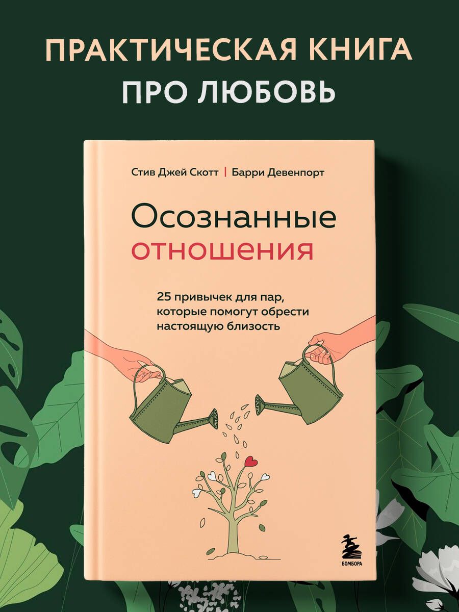 Осознанные отношения. 25 привычек для пар, которые помогут обрести  настоящую близость | Скотт Стив Джей, Девенпорт Барри