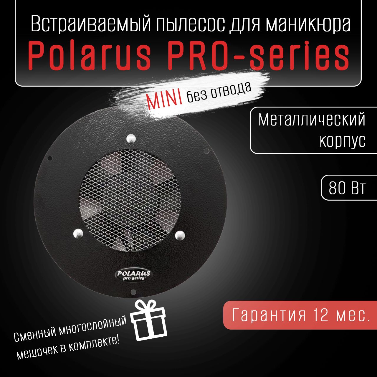 Polarus PRO-series MINI пылесос для маникюра встраиваемый 80 Вт металл черный, без отвода