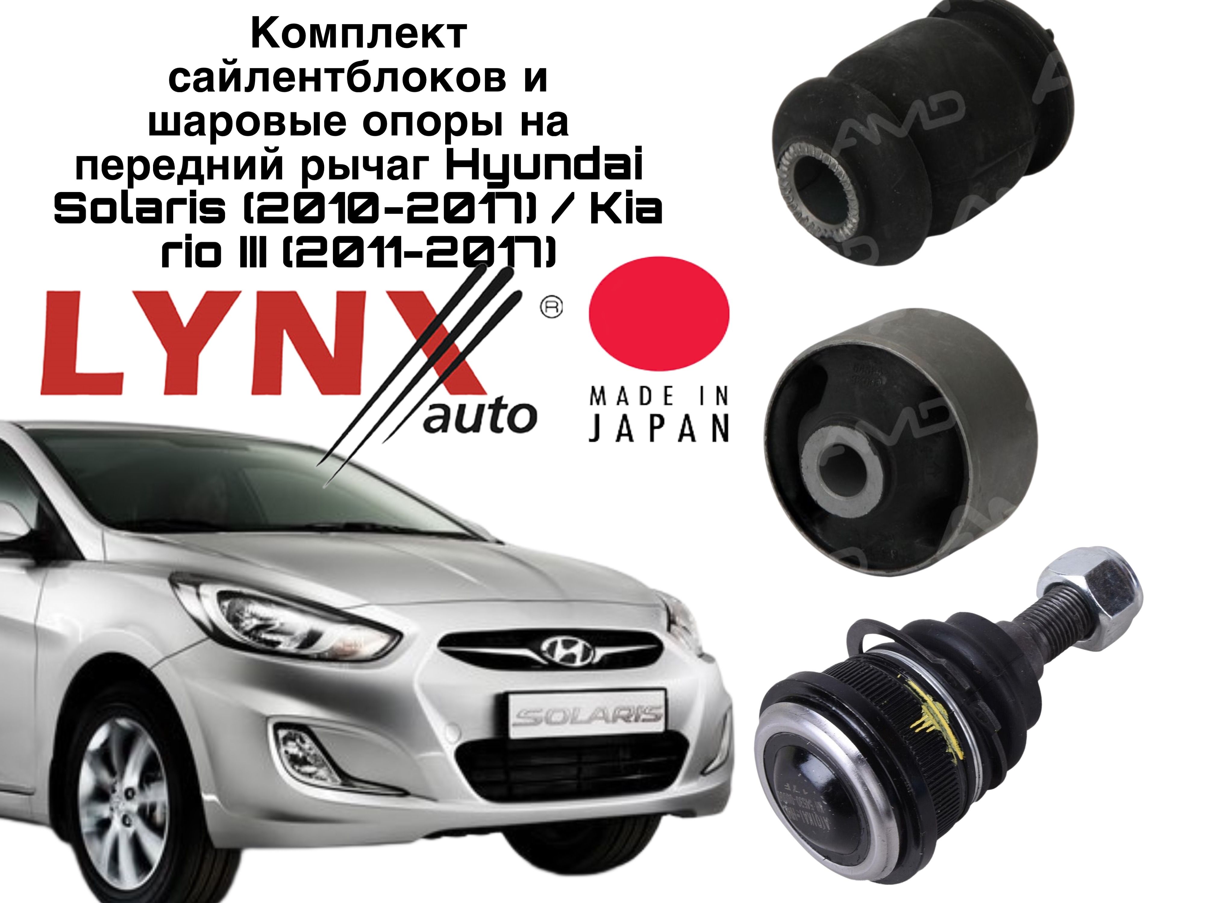 Комплект сайлентблоков и шаровые опоры на передний рычаг Hyundai Solaris  (2010-2017) / Kia rio III (2011-2017) - купить по доступным ценам в  интернет-магазине OZON (1493246761)