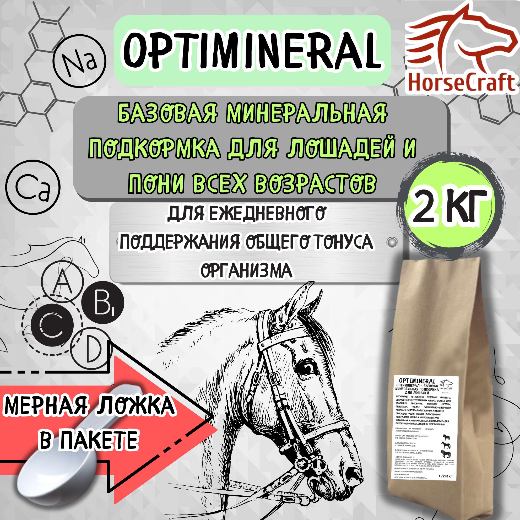 Подкормка для лошадей OptiMineral 2 кг