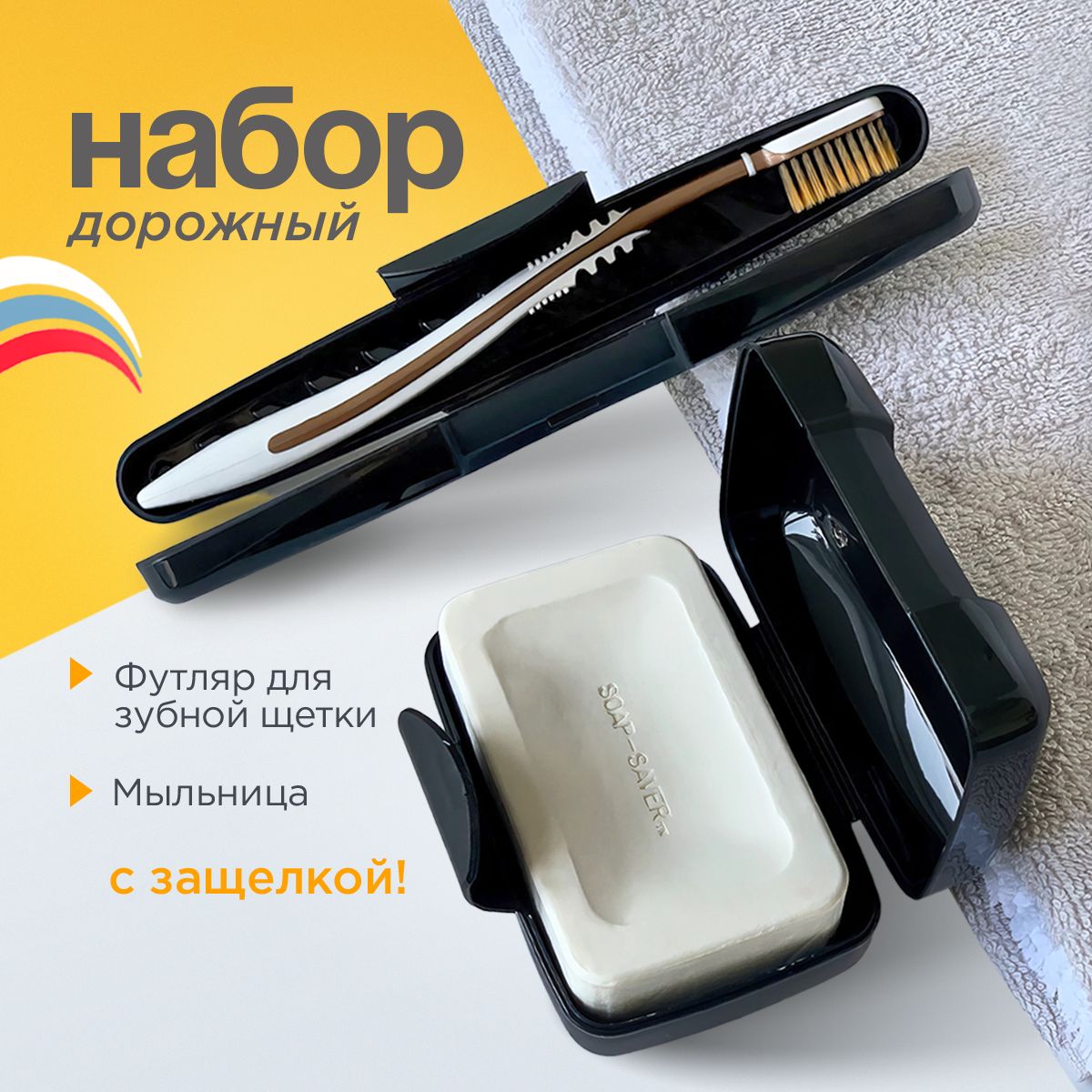 Мыльницадорожная,Футлярдлязубнойщетки