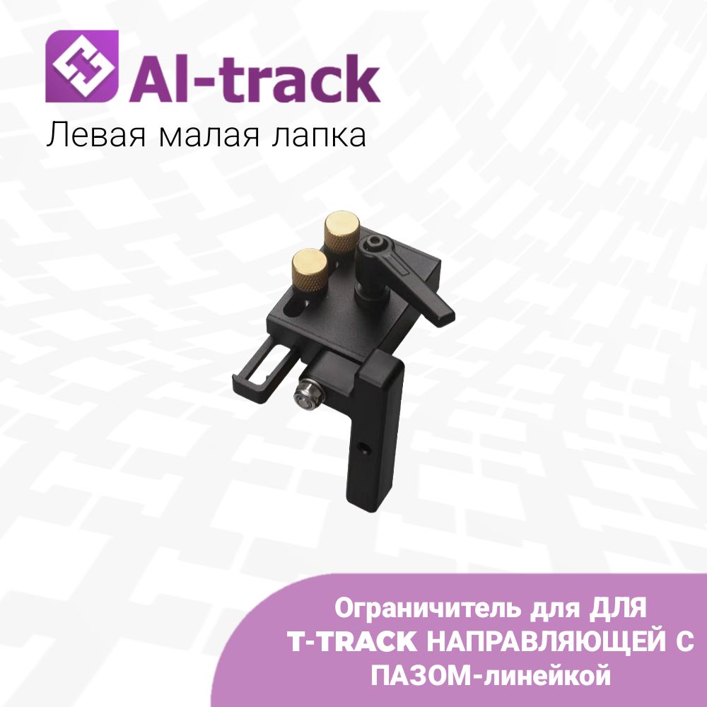 ОграничительдляДЛЯT-TRACKНАПРАВЛЯЮЩЕЙСПАЗОМ-линейкой(леваямалаялапка)