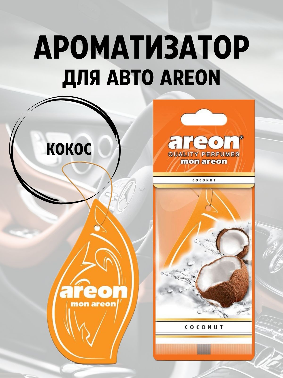 Areon Ароматизатор автомобильный, COCONUT (КОКОС), 5 мл