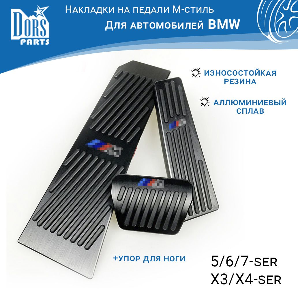 НакладкинапедалидляBMWM-Black5/6/7-serX3/X4-ser