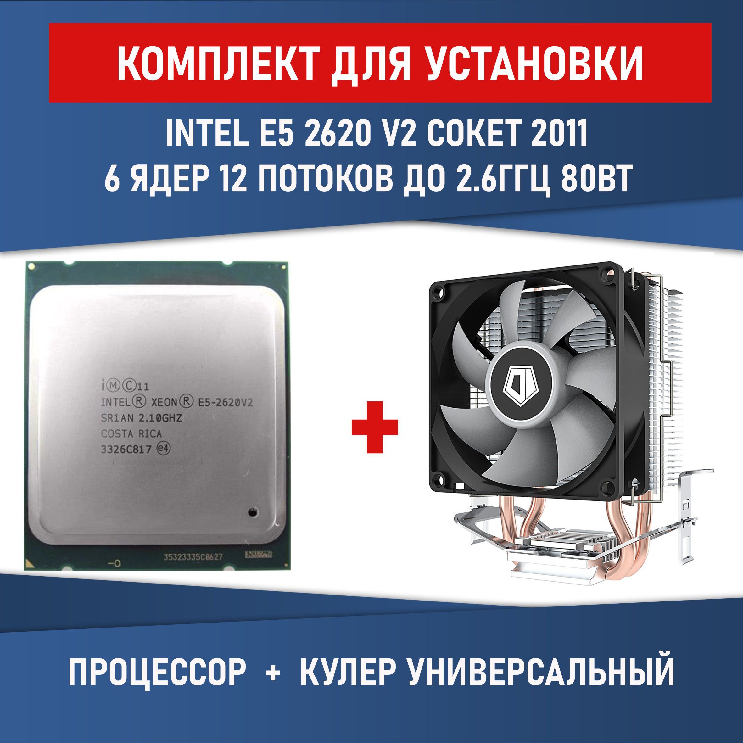 КомплектдляустановкиПроцессорIntelXeonE5-2620v2сокет20111,6ядер,12потоков2.1(2.6)ГГц80Вт+КулерID-COOLINGSE-802-SDV3