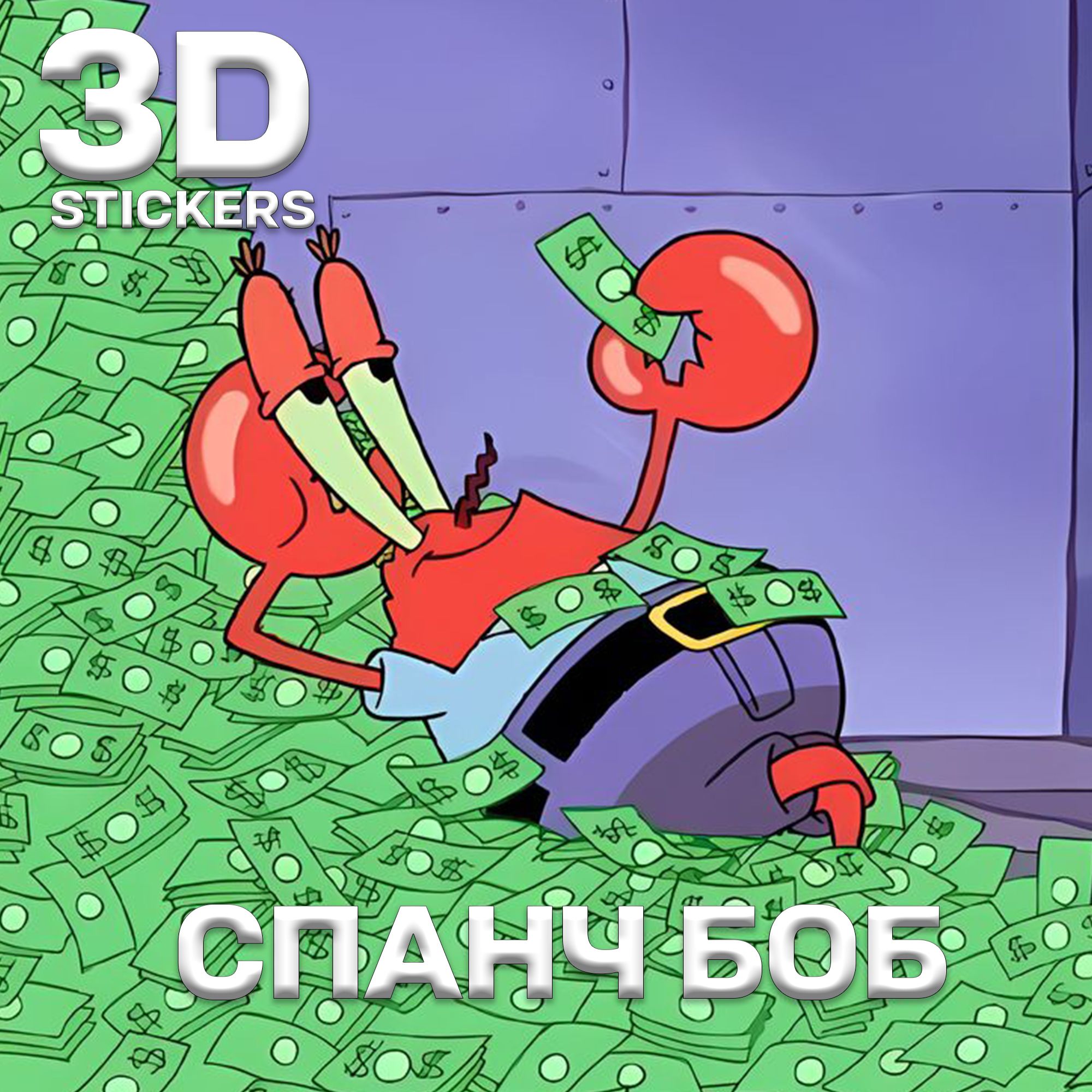 3D стикеры наклейки от бренда 369 Stickers - это стильный и уникальный спос...