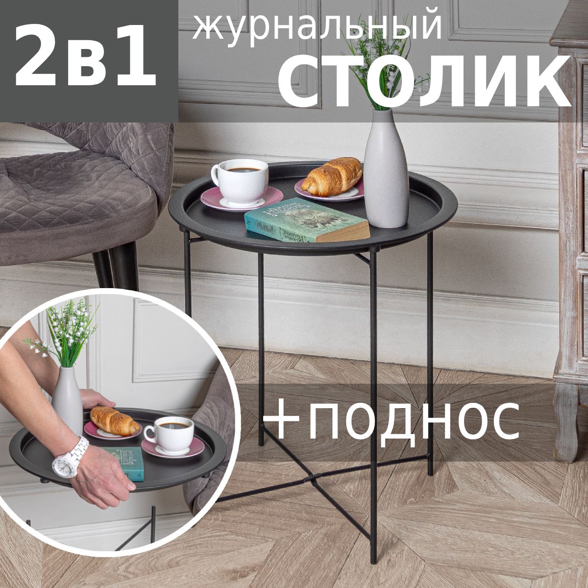 Столик журнальный поднос съемный HELEX Home W-102 круглый металлический на ножках 47x47x50 см