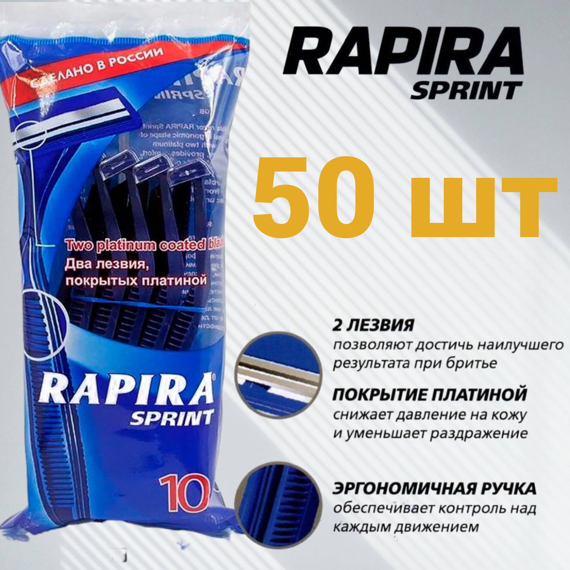 Одноразовые бритвы. Набор мужских одноразовых станков для бритья. Rapira Sprint 50 шт. 2-лезвийные.