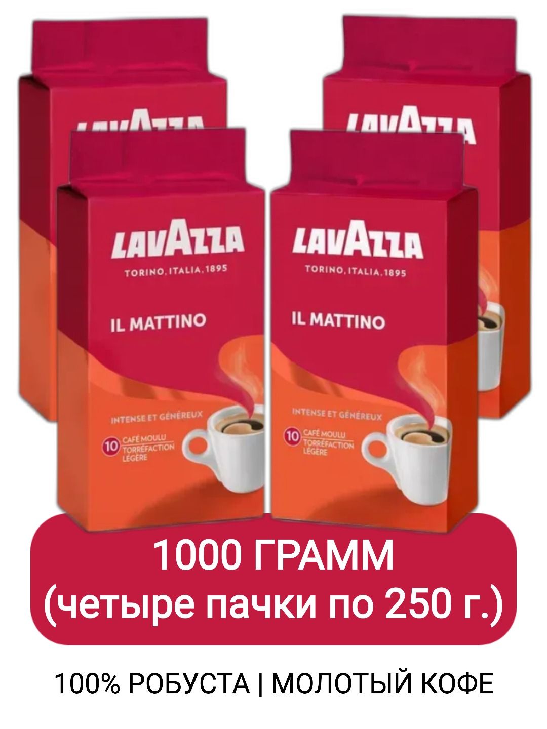 КофемолотыйLavazzaIlMattino,250гх4шт