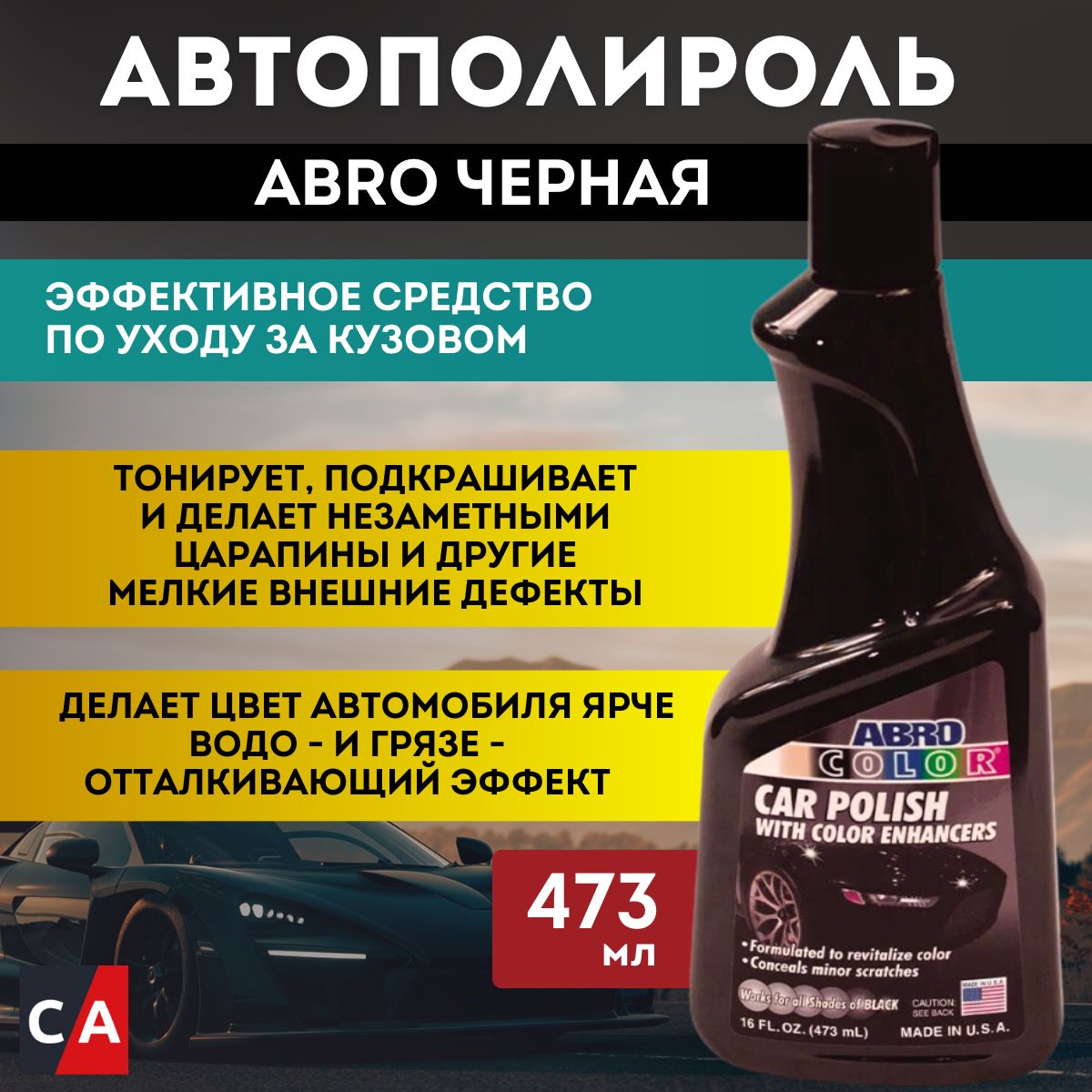 Автополироль для кузова чёрная ABRO, 473мл, AB301BLK