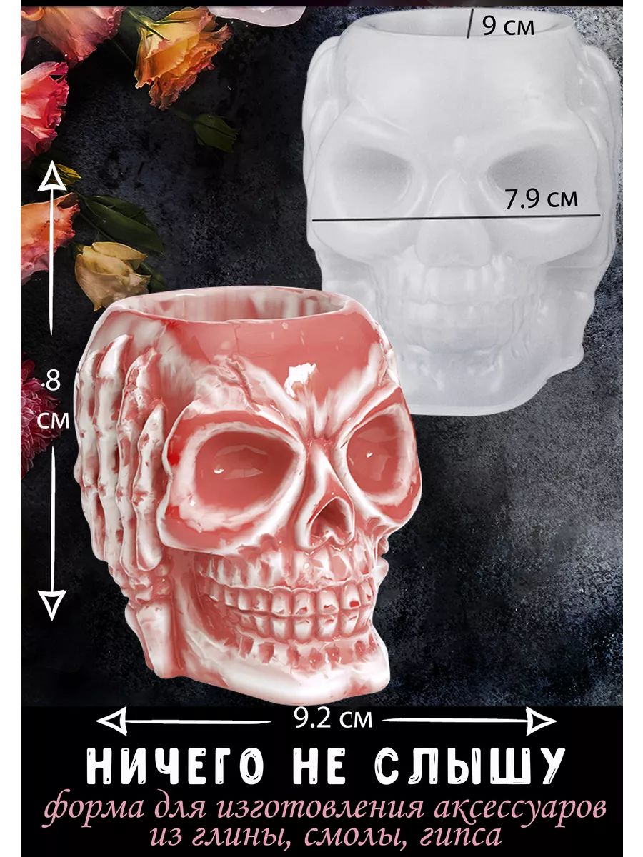 Силиконовый молд для рукоделия из гипса, эпоксидной смолы "Череп Ничего не слышу"