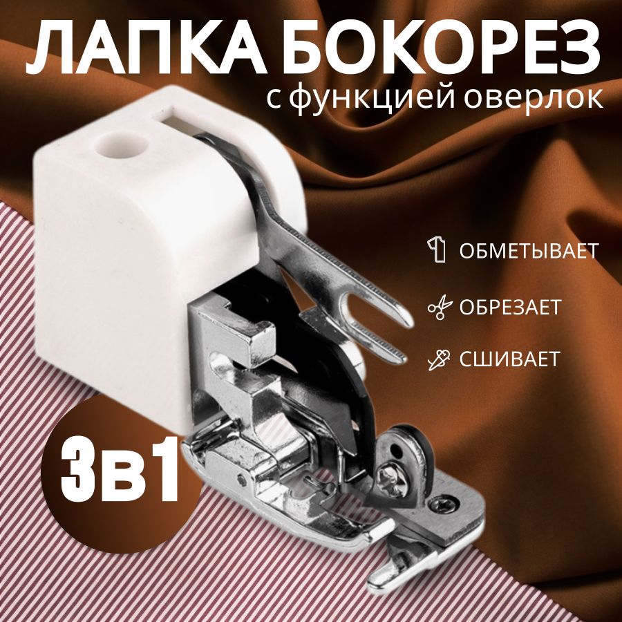 Лапка бокорез для швейной