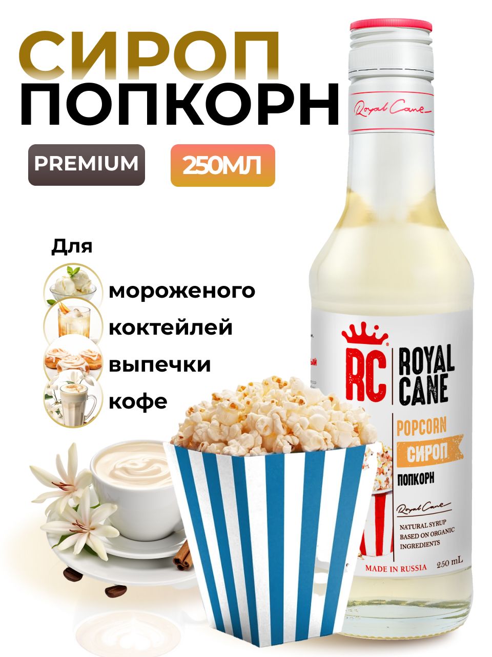 Сироп Royal Cane Попкорн для кофе, лимонадов, алкогольных коктейлей, чая,  десертов, 0.25л