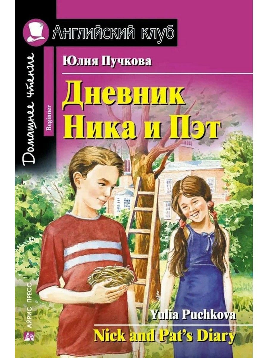 Дневник Ника и Пэт. Книга на английском языке | Пучкова Ю.