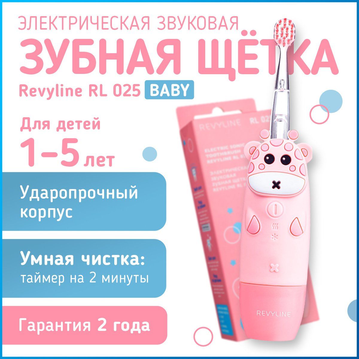 Электрическая зубная щетка Revyline RL 025, 1-5 лет, детская, розовая, 4  режима, 2 насадки, звуковая, электрощетка, электронная зубная щётка,  электро ...