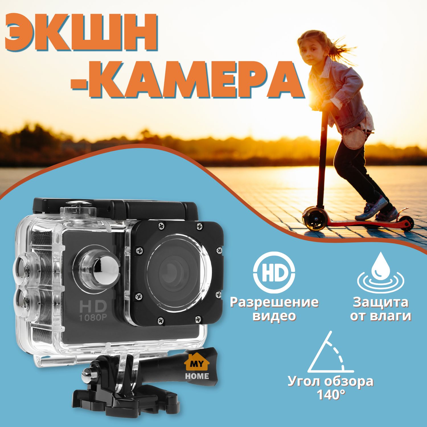 Экшн-камера MY HOME Sport Cam_TS22131 купить по выгодной цене в  интернет-магазине OZON (447136880)