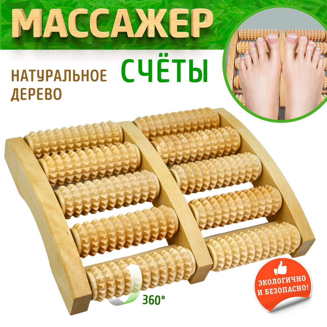 ДеревянныйМассажердляНогЗубчатый