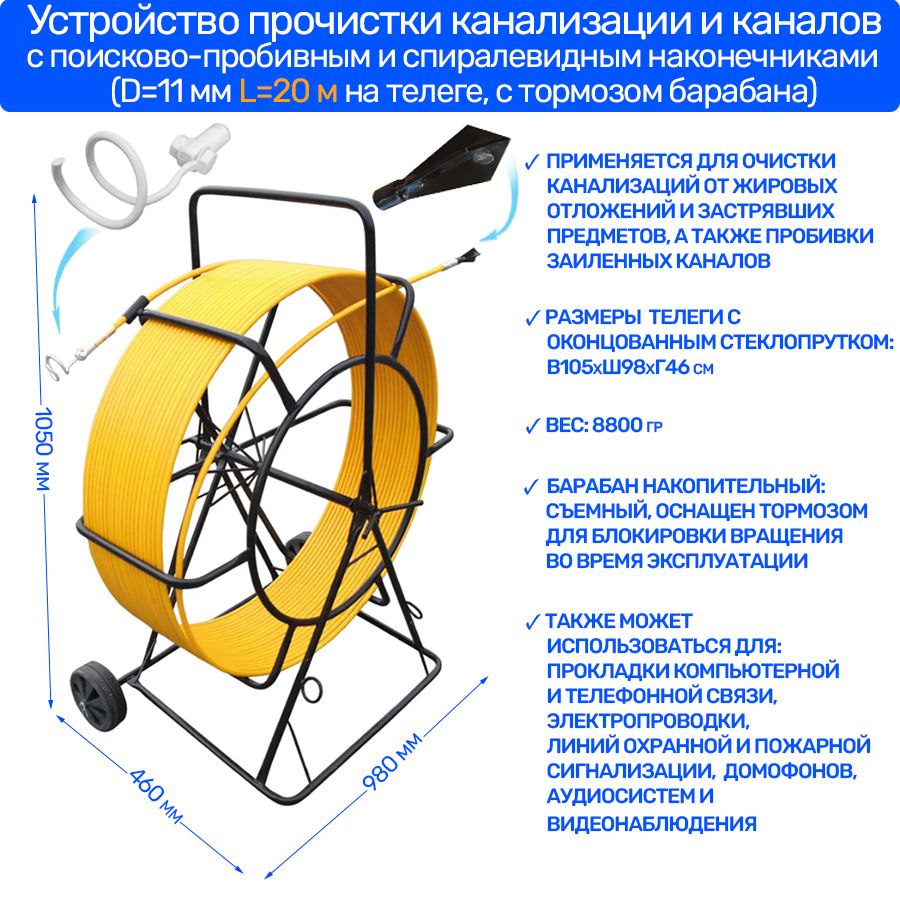 Устройство прочистки канализации и каналов, с поисково-пробивным и  спиралевидным наконечниками (11 мм 20 м на телеге) - купить с доставкой по  выгодным ценам в интернет-магазине OZON (1500210719)