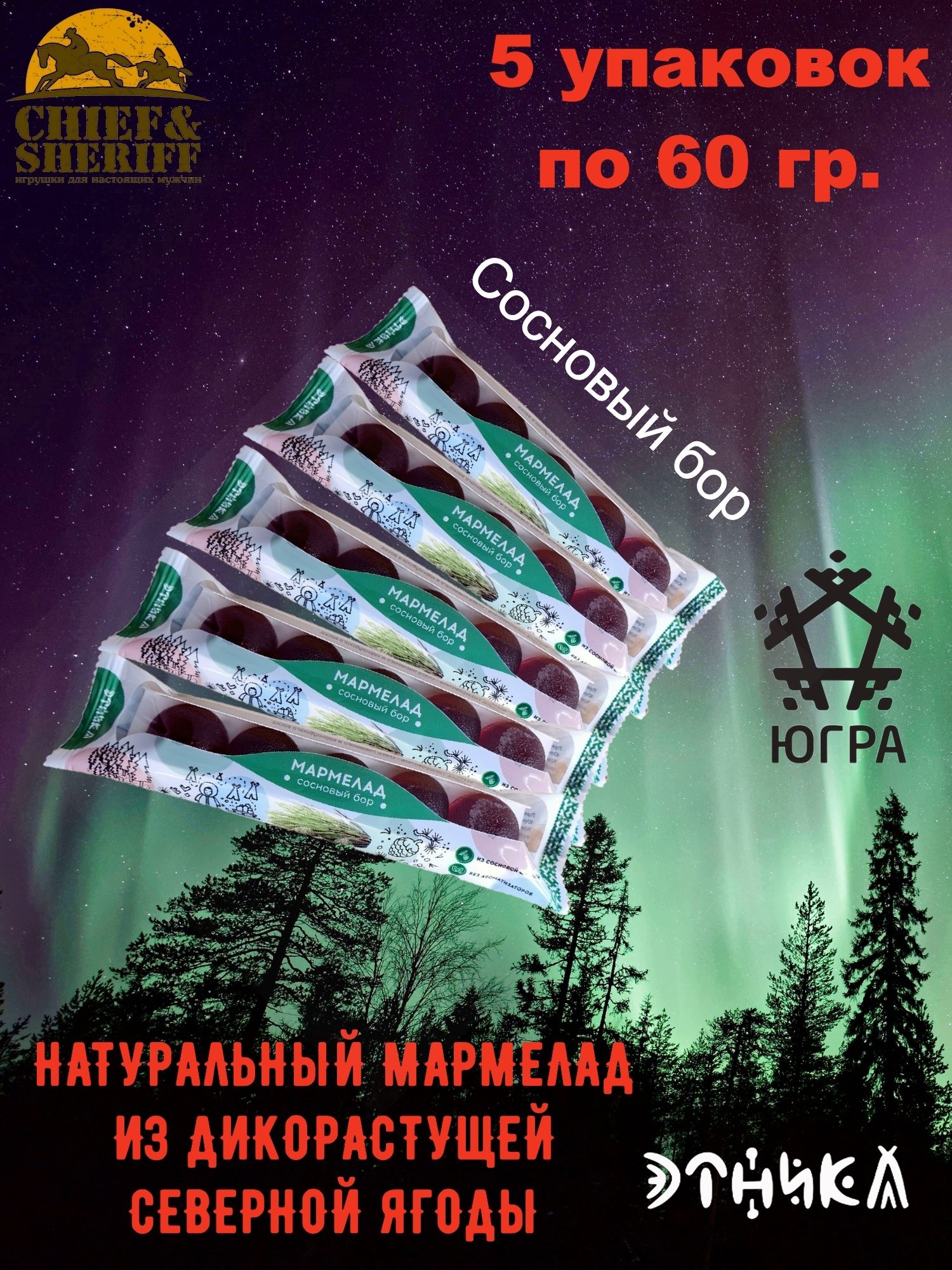 Мармеладнаподложке"Сосновыйбор",Этника,5X60гр