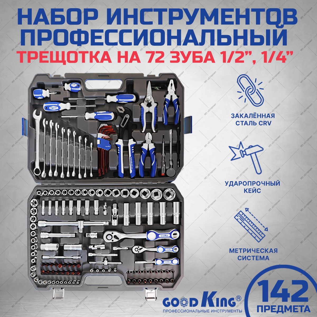 Набор инструментов для дома 142 предмета GOODKING, трещотка 1/2 и 1/4 дюйма  на 72 зубца